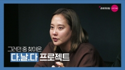 다나, '다날다' 출연 결심한 이유 "팬들 실망시키고 싶지 않았다" 다나, '다날다' 출연 결심한 이유 "팬들 실망시키고 싶지 않았다"
