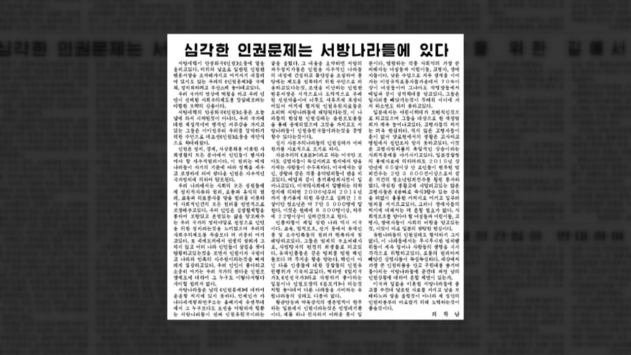 北신문 "대북 압박하려 인권 소동 확대"