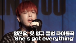 정진우, K팝스타 잊게한 성장…타이틀곡 ‘She’s got everything’ 정진우, K팝스타 잊게한 성장…타이틀곡 ‘She’s got everything’