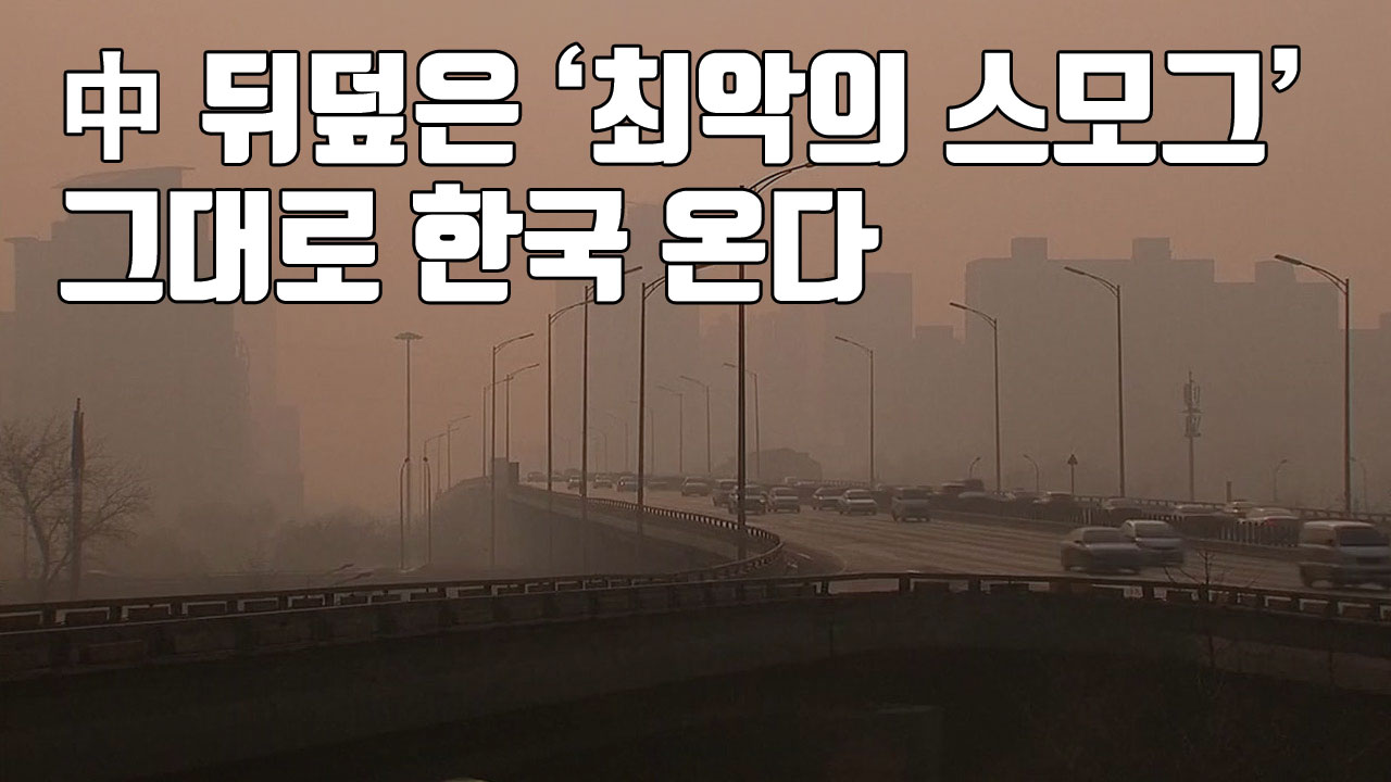 [자막뉴스] 中 뒤덮은 '최악의 스모그', 그대로 한국 온다