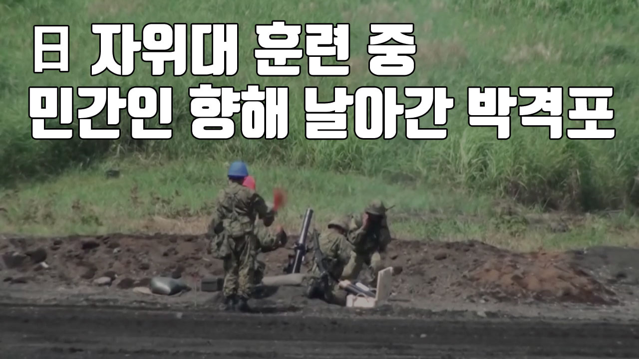 [자막뉴스] 日 자위대 훈련 중 민간인 향해 날아간 박격포