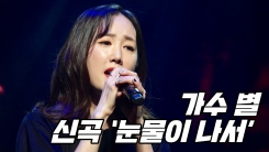 별, 별라드의 신곡 ‘눈물이 나서’ 별, 별라드의 신곡 ‘눈물이 나서’