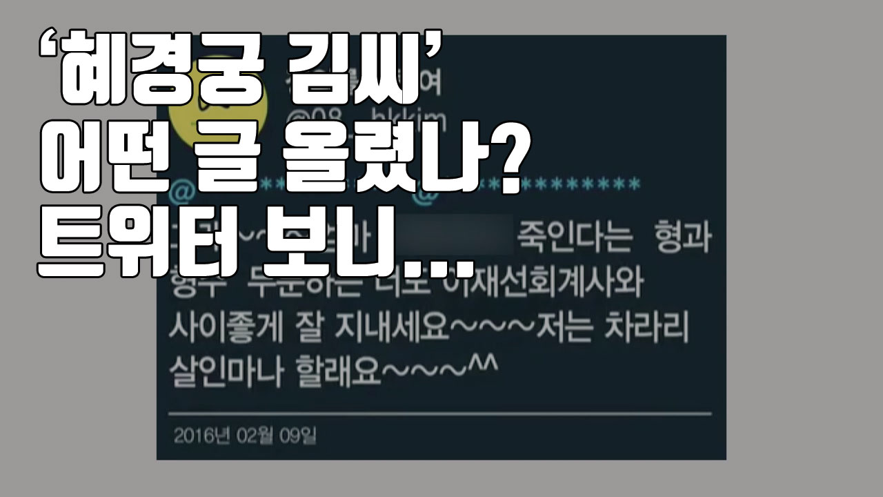 [자막뉴스] '혜경궁 김씨' 어떤 글 올렸나? 트위터 보니...