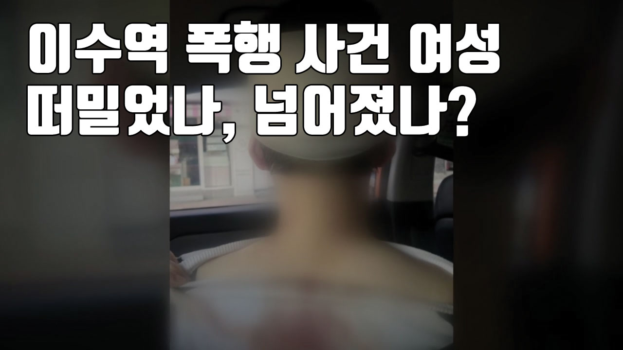 [자막뉴스] '이수역 폭행 사건' 여성 떠밀었나, 넘어졌나?
