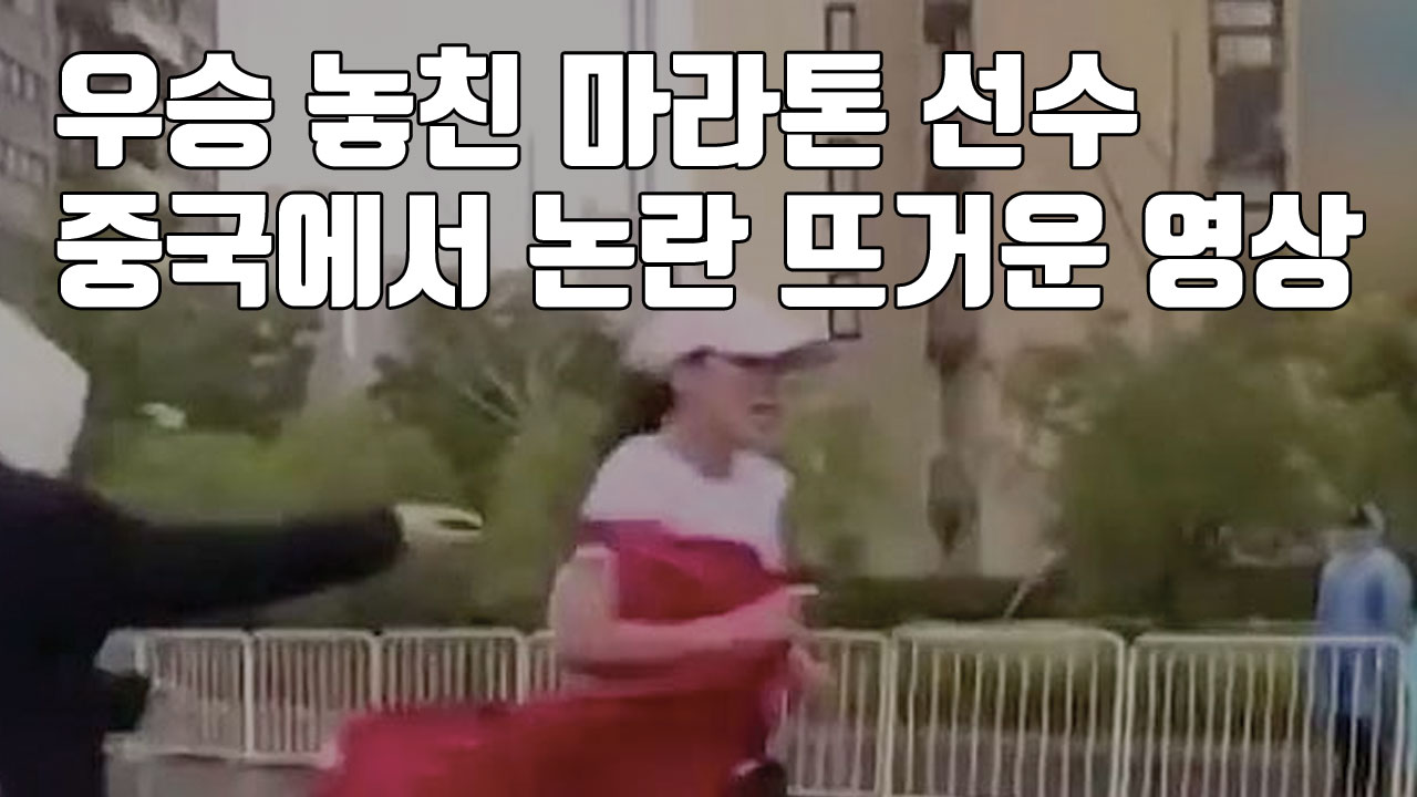 [자막뉴스] 우승 놓친 마라톤 선수...중국에서 논란 뜨거운 영상