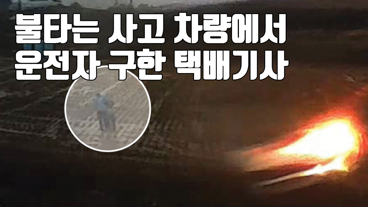 [자막뉴스] 불타는 차량에서 운전자 구한 '의인' 택배기사