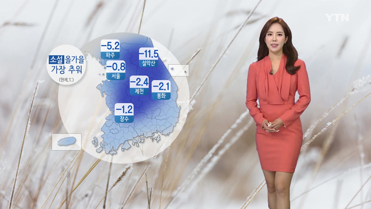 [날씨] '소설' 전국 꽁꽁, 올가을 가장 추워...낮에도 쌀쌀
