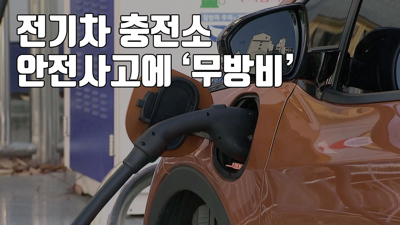 [자막뉴스] 전기차 충전소, 안전사고에 '무방비'