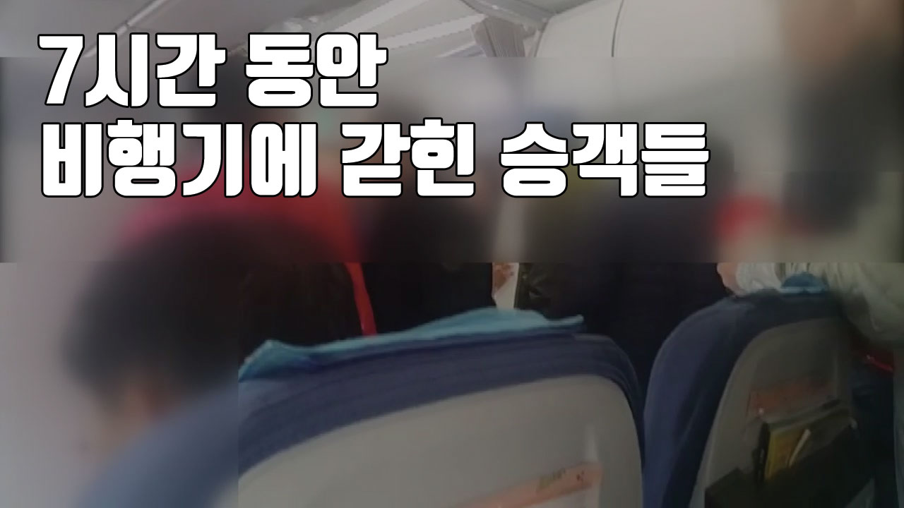 [자막뉴스] 7시간 동안 비행기에 갇혀...환자 속출