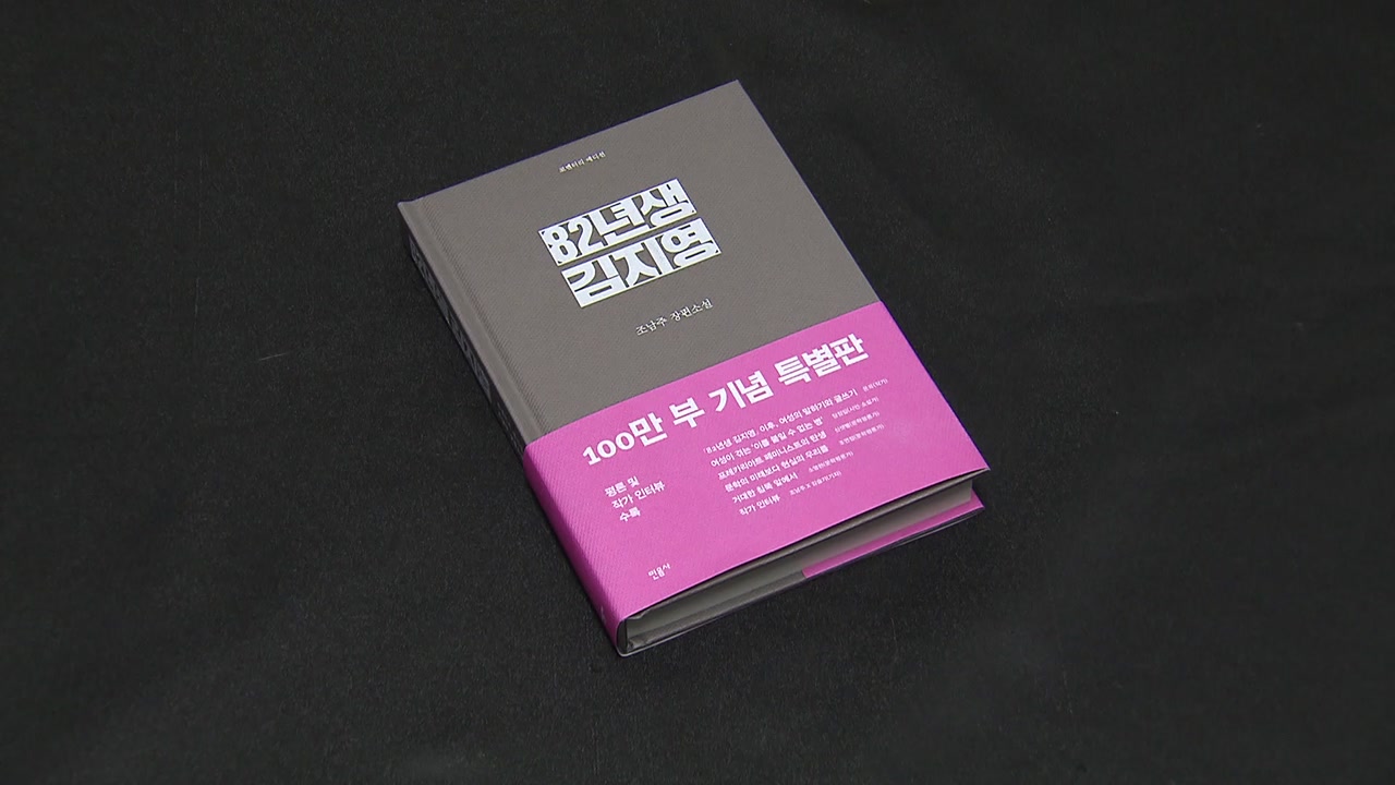 '82년생 김지영' 100만 부 돌파...기념 특별판 출간