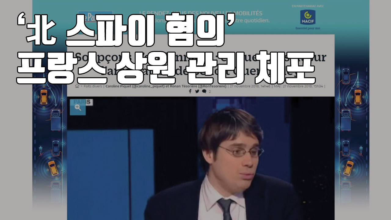 [자막뉴스] '북한 스파이 혐의' 프랑스 상원 관리 체포