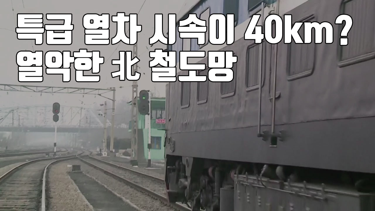 [자막뉴스] '특급 열차' 시속이 40km?...열악한 北 철도망