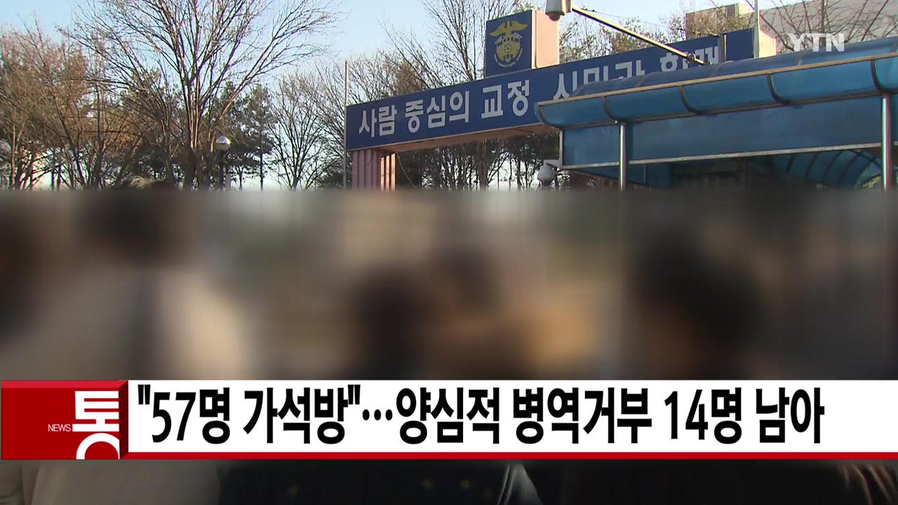 [YTN 실시간뉴스] "57명 가석방"...양심적 병역거부 14명 남아