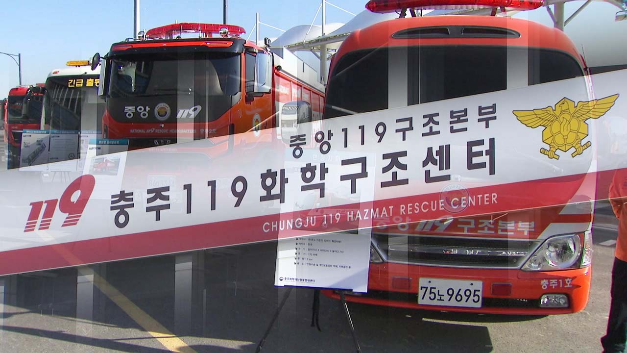 충북·강원 화학사고 대응 역량 키운다