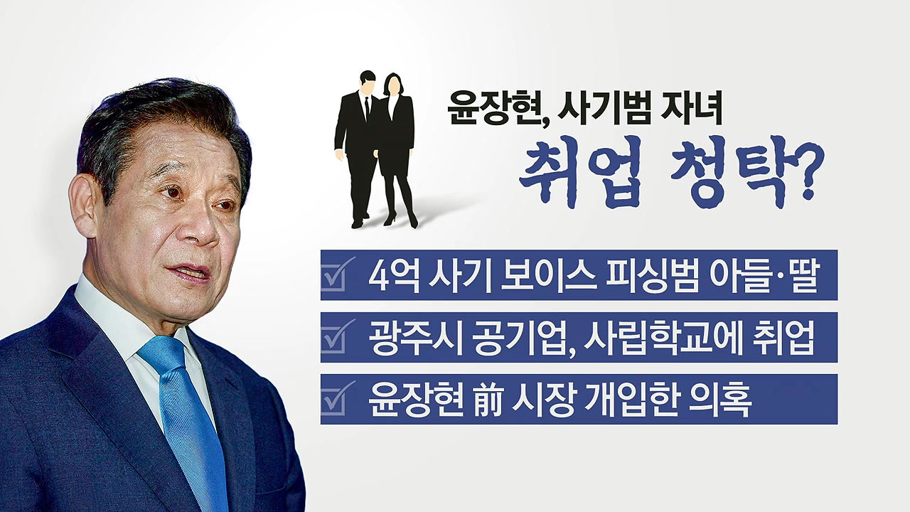 4억 원 뜯긴 윤장현, '가짜 권양숙' 자녀 취업까지?