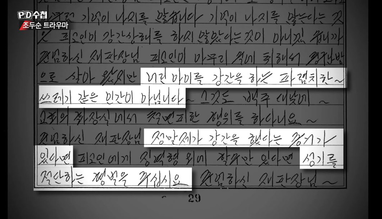 조두순, 과거 자필 탄원서에 "저는 파렴치한 인간이 아닙니다"