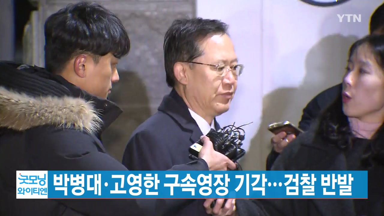 [YTN 실시간뉴스] 박병대·고영한 구속영장 기각...검찰 반발