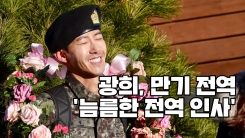 광희, 늠름한 전역 인사…예능 블루칩의 귀환 광희, 늠름한 전역 인사…예능 블루칩의 귀환