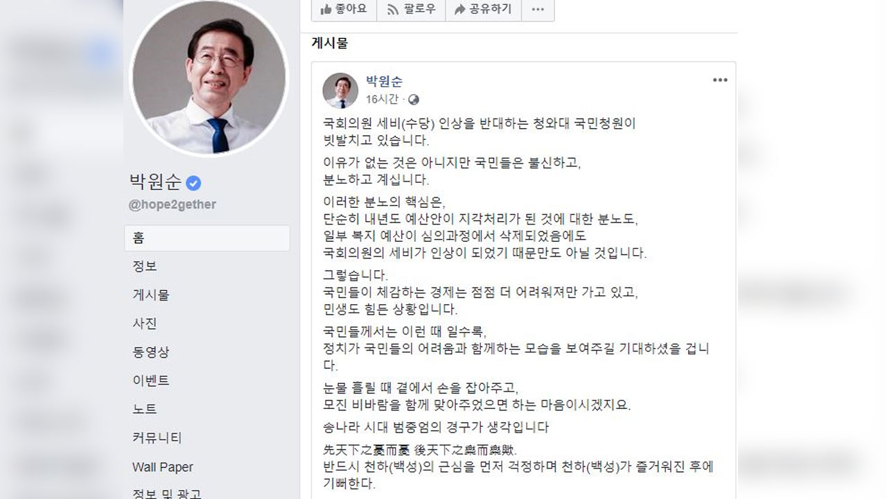 '세비 인상 비판' 박원순 시장 게시물 삭제 "오해 소지 있어서..."