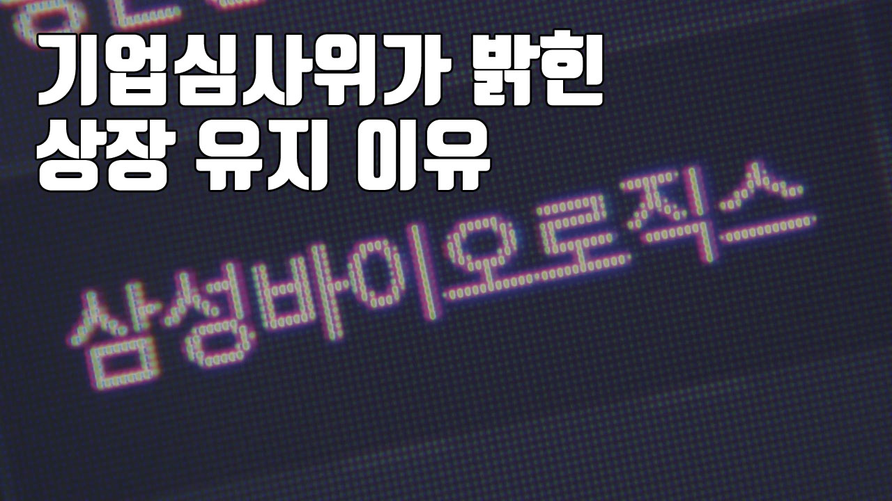 [자막뉴스] 기업심사위가 밝힌 삼성바이오로직스 상장 유지 이유