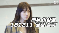 이성경, ‘시선 사로잡는 공항 런웨이’ (MAMA 출국) 이성경, ‘시선 사로잡는 공항 런웨이’ (MAMA 출국)