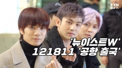 뉴이스트W, ‘하트 발사하는 훈남들’ (MAMA 출국) 뉴이스트W, ‘하트 발사하는 훈남들’ (MAMA 출국)