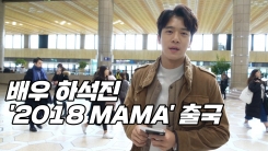 하석진, ‘MAMA 잘 다녀올게요’ (MAMA 출국) 하석진, ‘MAMA 잘 다녀올게요’ (MAMA 출국)