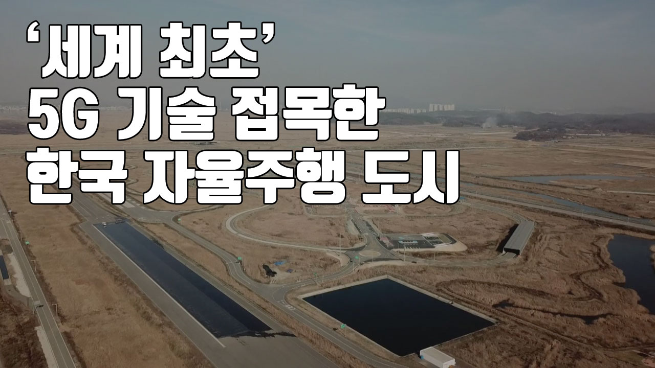 [자막뉴스] '세계 최초' 5G 접목한 한국 자율주행 도시, 베일 벗었다