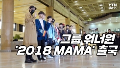 워너원, 오늘도 멋짐 폭발 #심쿵 (MAMA 출국) 워너원, 오늘도 멋짐 폭발 #심쿵 (MAMA 출국)