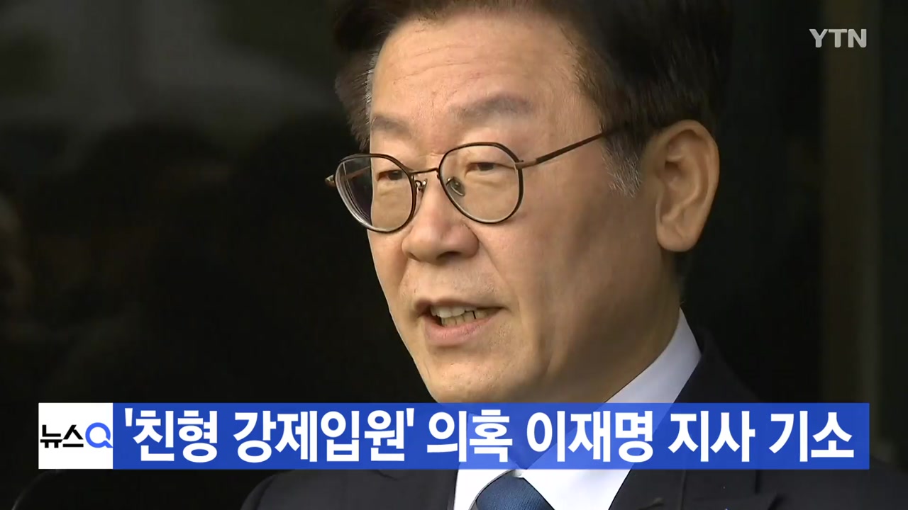 [YTN 실시간뉴스] '친형 강제입원' 의혹 이재명 지사 기소