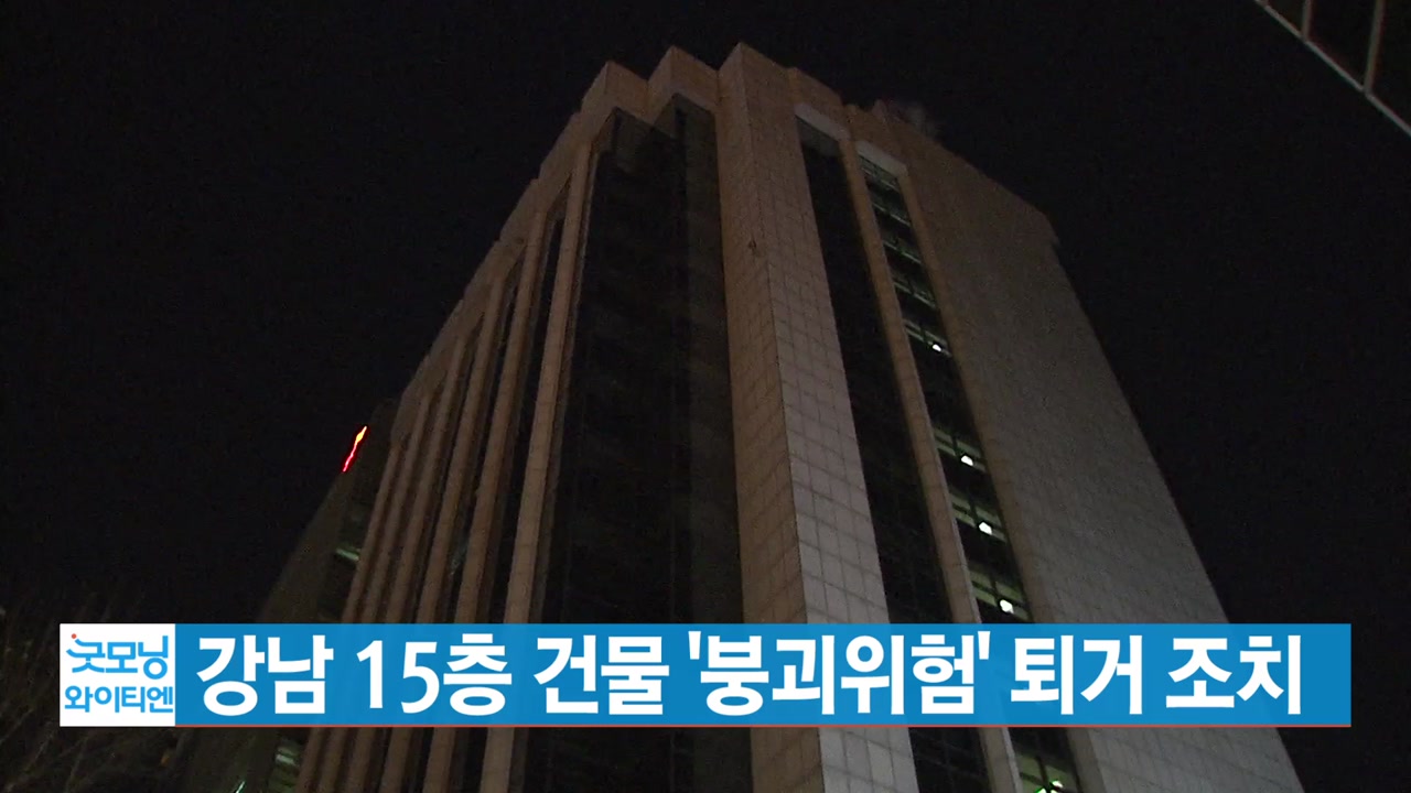 [YTN 실시간뉴스] 강남 15층 건물 '붕괴위험' 퇴거 조치
