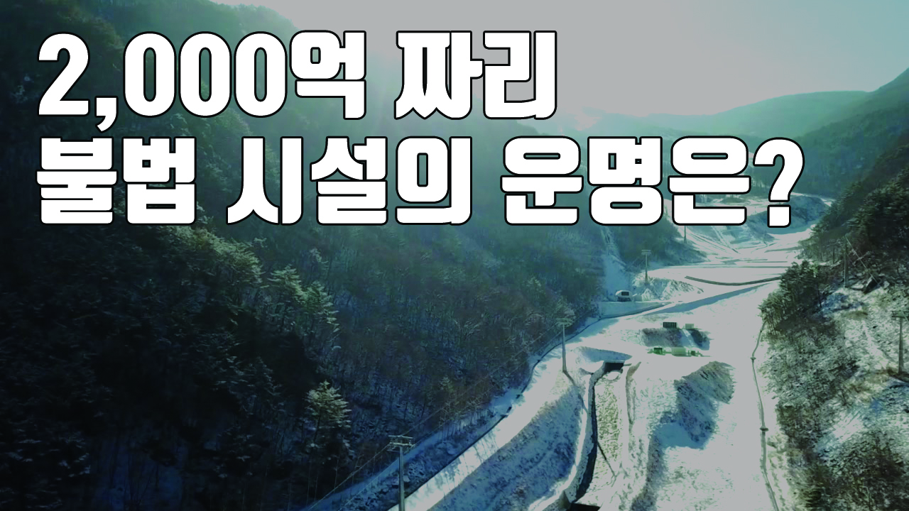 [자막뉴스] 2,000억 짜리 '불법 시설'...가리왕산 운명은?