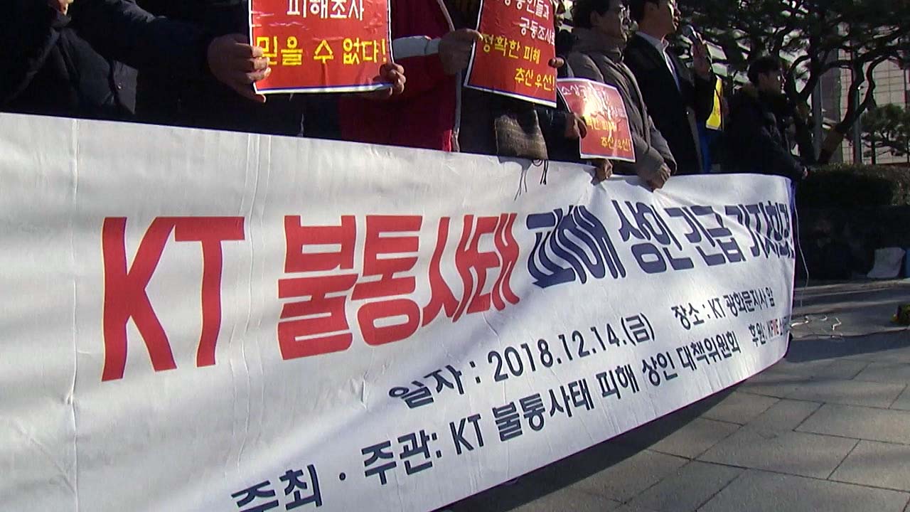 KT 화재 피해 상인들 공동소송 추진한다