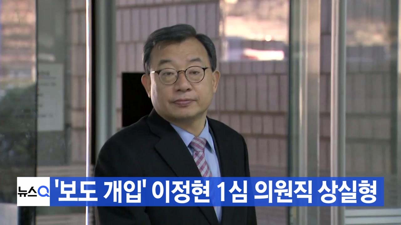 [YTN 실시간뉴스] '보도 개입' 이정현 1심 의원직 상실형