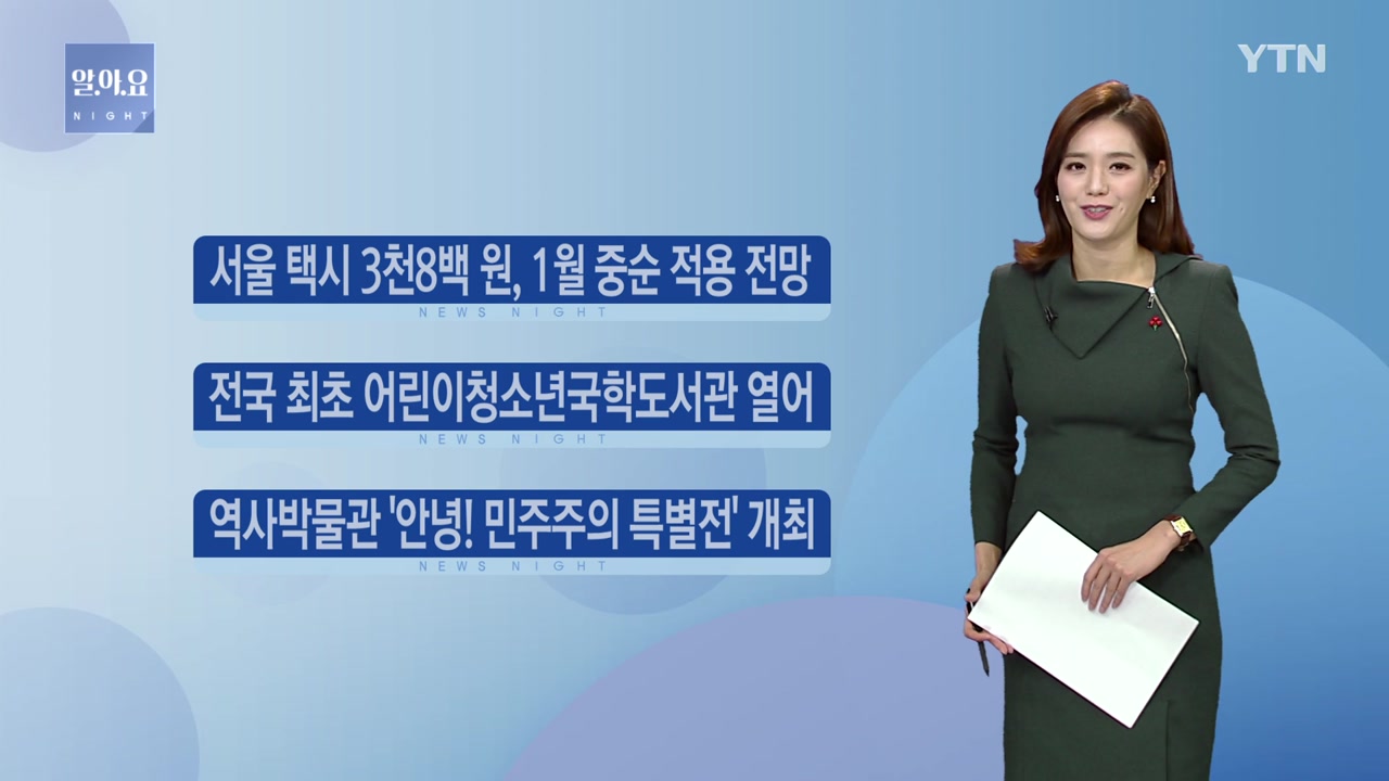 [알.아.요] 서울 택시 3천8백 원, 1월 중순 적용 전망