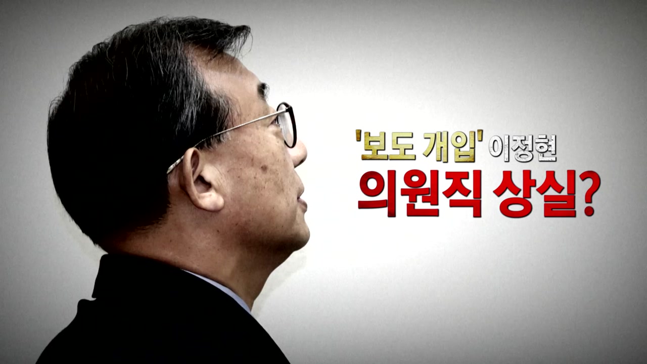 [영상] '세월호 보도 개입' 이정현, 의원직 상실하나?
