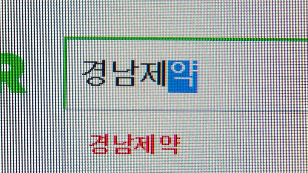 '레모나' 경남제약 상장폐지에 웹사이트 마비