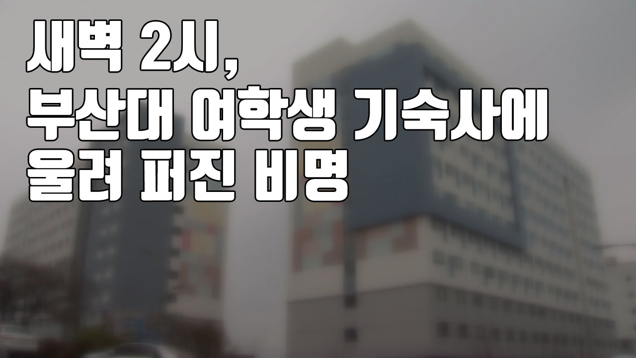 [자막뉴스] 새벽 2시, 부산대 여학생 기숙사에 울려 퍼진 비명