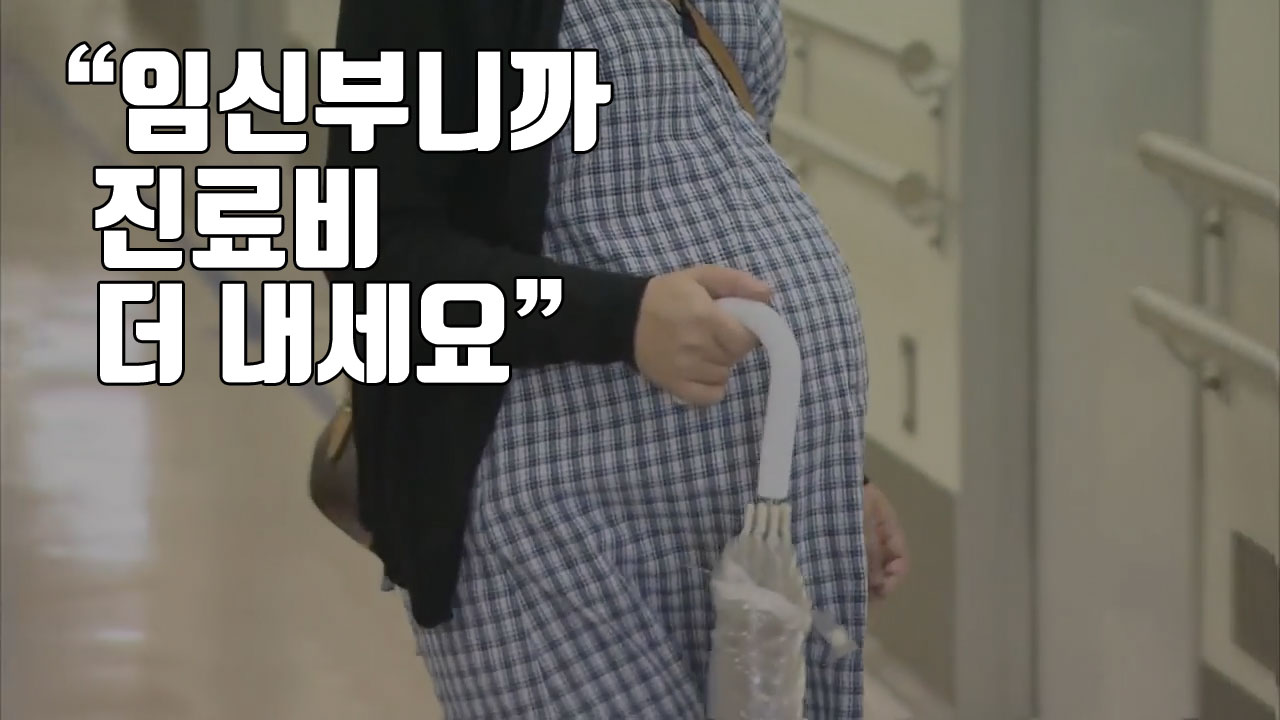 [자막뉴스] "임신부니까 진료비 더 내세요"