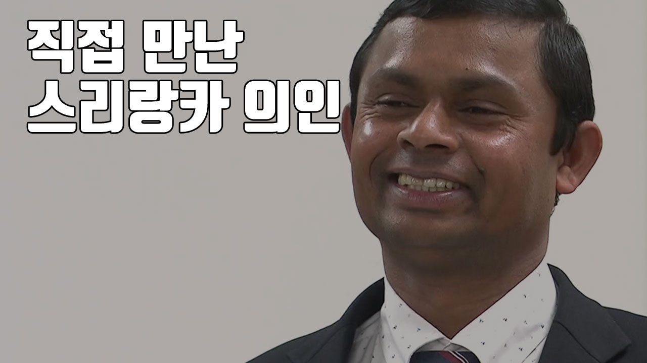 [자막뉴스] 직접 만난 스리랑카 의인 "한국 사람들 너무너무 사랑합니다"