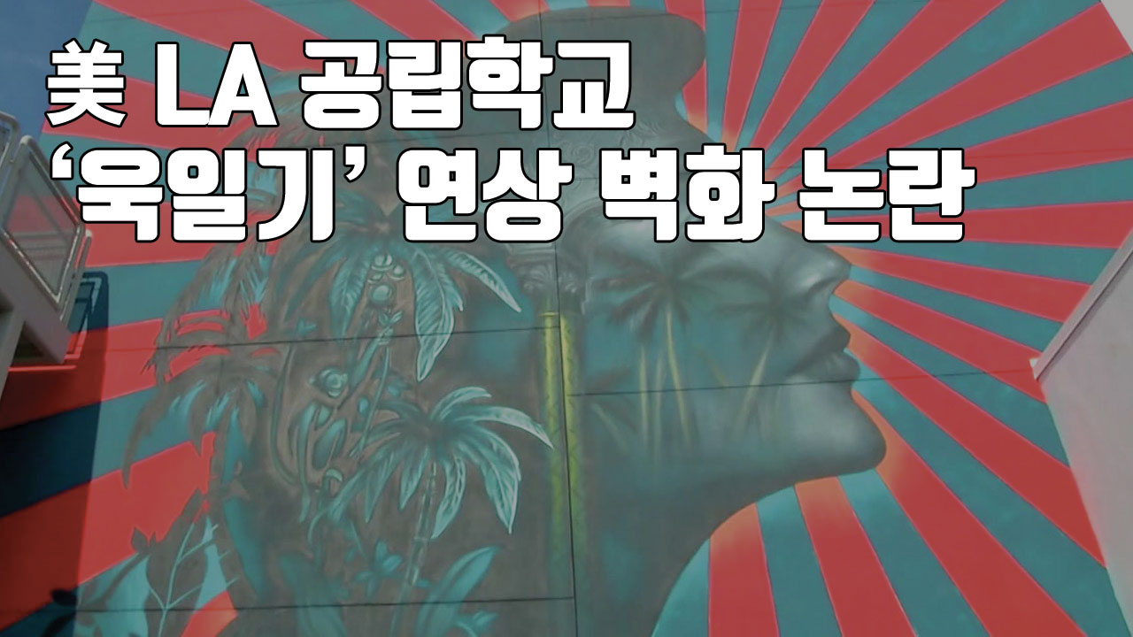 [자막뉴스] 美 LA 공립학교 '욱일기' 연상 벽화 논란