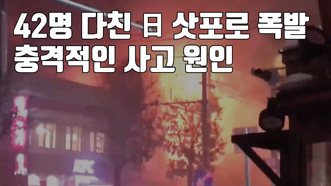[자막뉴스] 42명 다친 日 삿포로 폭발...충격적인 사고 원인