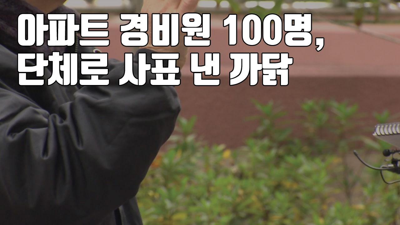 [자막뉴스] 아파트 경비원 100명, 단체로 사표 낸 까닭