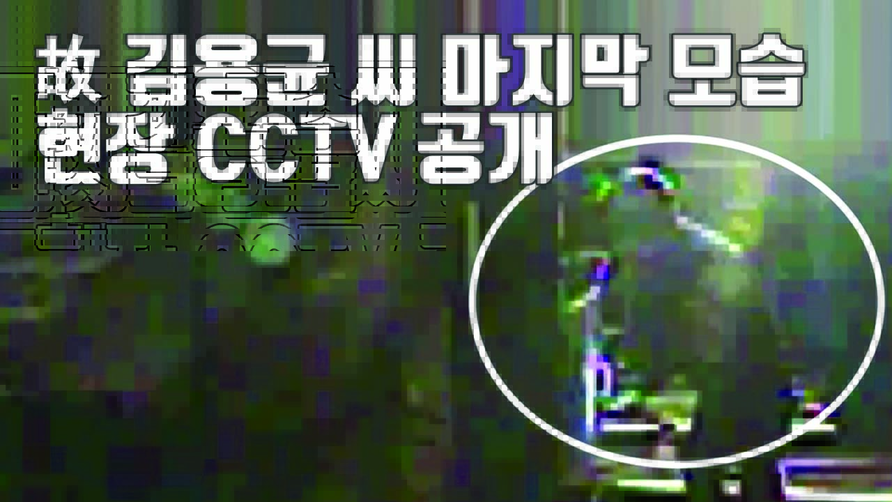 [자막뉴스] 故 김용균 씨 마지막 모습 담긴 현장 CCTV 공개