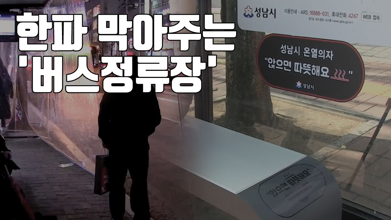[자막뉴스] 한파·칼바람 막아주는 버스정류장 '눈길'