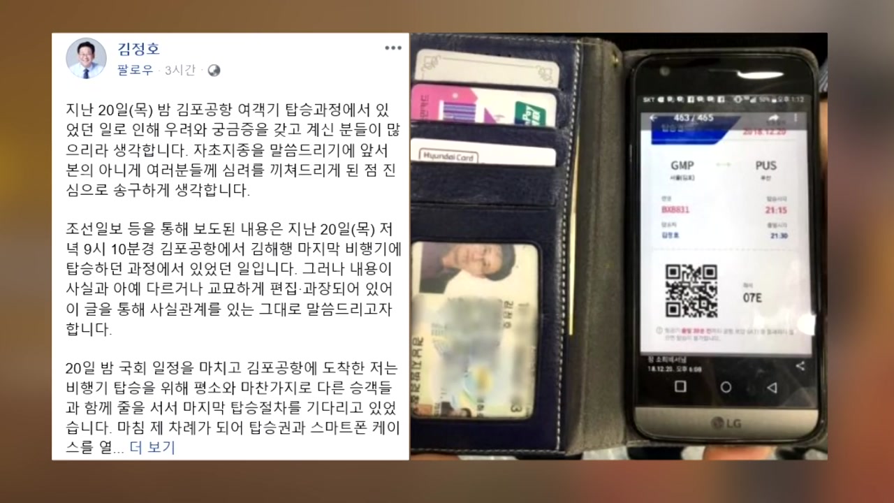 공항 갑질 논란...김정호 의원 "사실과 다르지만 반성"