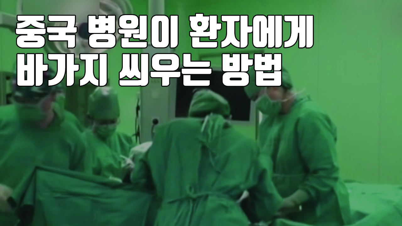[자막뉴스] 수술대 올라가자 말 바뀐 의사...中 바가지 병원