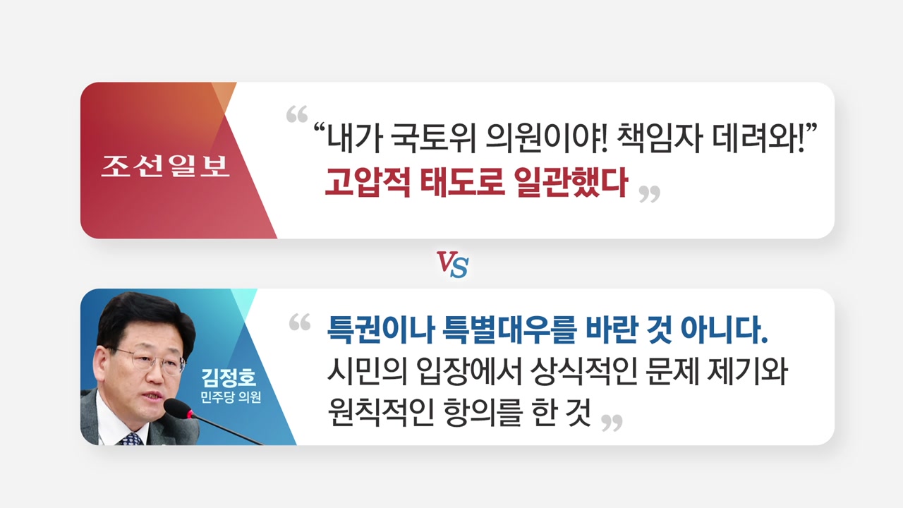 김정호 의원 vs. 조선일보...공항 갑질 논란 진실은?