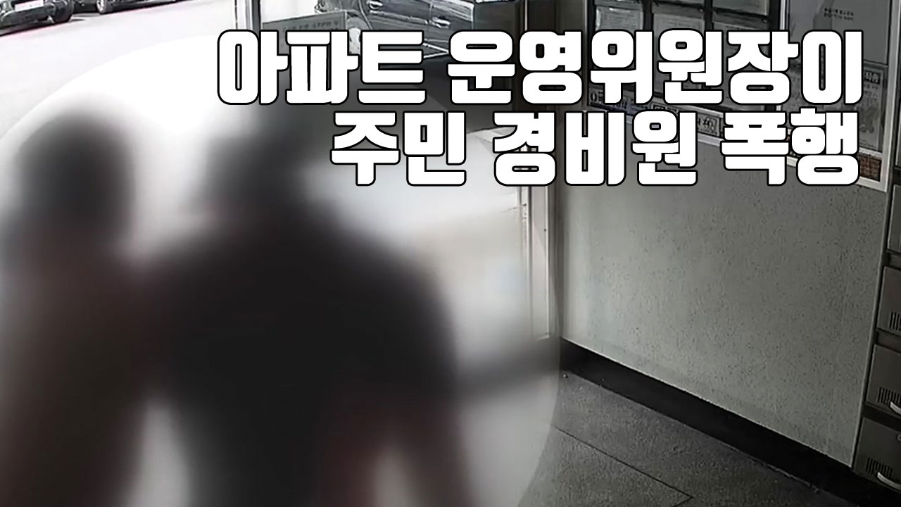 [자막뉴스] 아파트 회장, 주민·경비원 폭행하고 "기억 안 나"