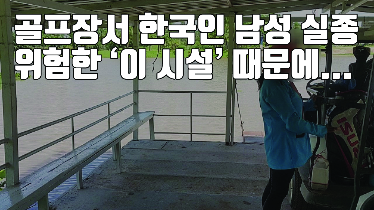 [자막뉴스] 태국 골프장서 한국인 남성 2명 강물에 빠져 실종